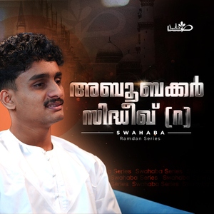 അബൂബക്കർ സിദ്ധീഖ് (റ)