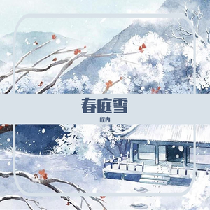 春庭雪（原调男生版）（翻自 等什么君）