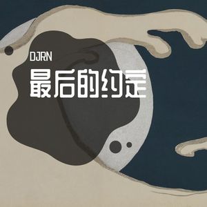 最后的约定（DJRN版）