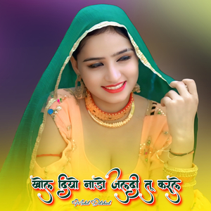 खोल दियो नाडो जल्दी तू करले