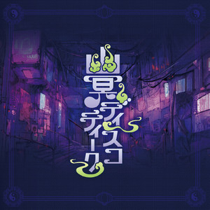 幽冥ディスコティーク
