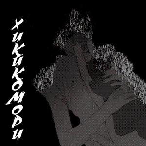 Хикикомори