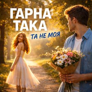 Гарна така, та не моя