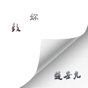 致你（大型谍战广播剧《乌鸦》片尾曲）