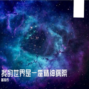 我的世界是一座精神病院