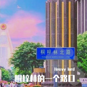 桐梓林的下个路口prod by August Wu