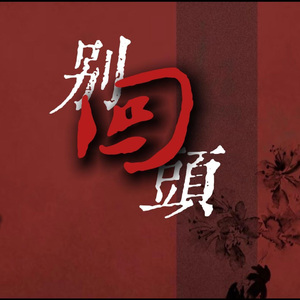 别回头-判官同人曲翻唱
