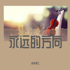 永远的方向（demo）