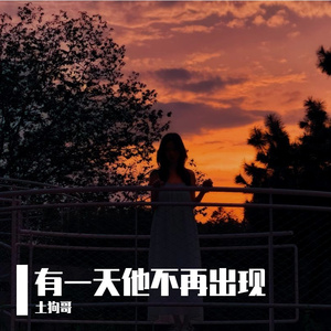 有一天他不再出现（钢琴版）