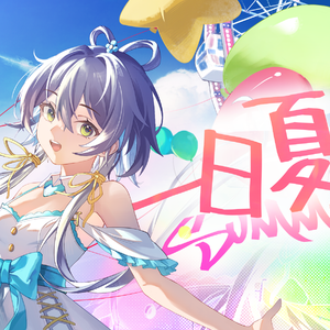 一日夏（Feat.洛天依）