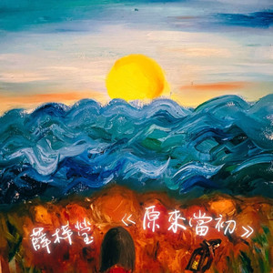 原来当初