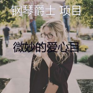 有魅力的爱情怀