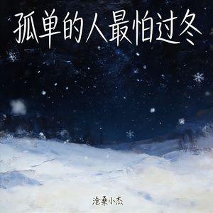 孤单的人最怕过冬