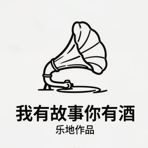 我有故事你有酒