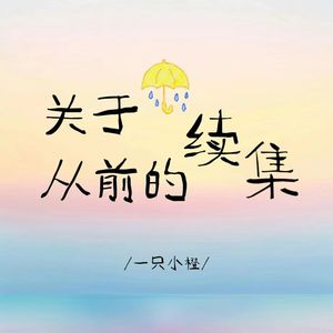 关于从前的续集