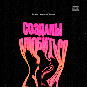 Созданы влюбиться