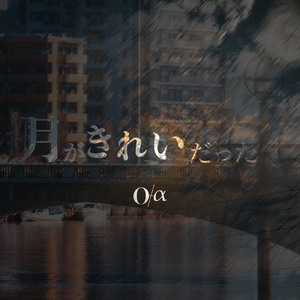 月がきれいだった