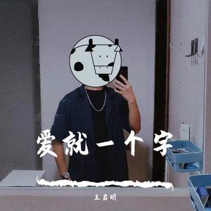爱就一个字（翻唱 张信哲）
