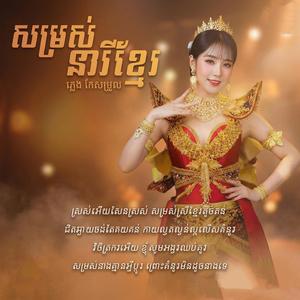 សម្រស់នារីខ្មែរ