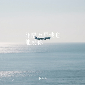 相隔万里我也能爱你