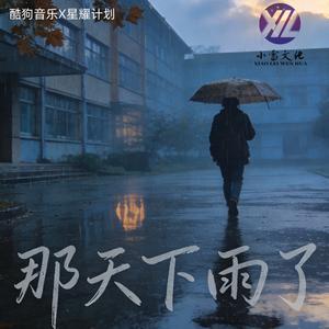 那天下雨了（翻自 周杰伦♚）
