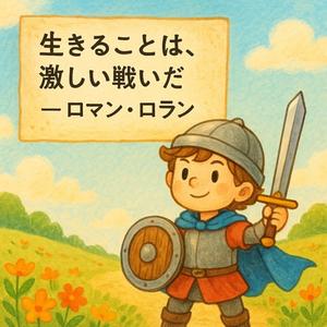 生きることは、激しい戦いだ