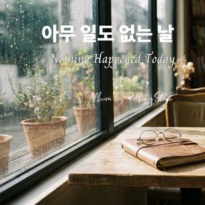 아무 일도 없는 날