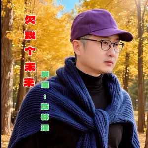 欠我个未来