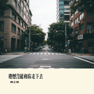 你永远不知道 (失去你有多煎熬)