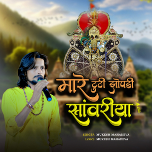 Mare Tuti Jhopadi Sanwriya