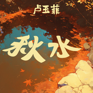 秋水 (柔和版)