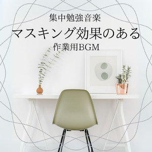 集中力を高めるリラックス音楽