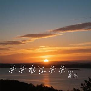 关关难过关关过   (Cover 王佳音)