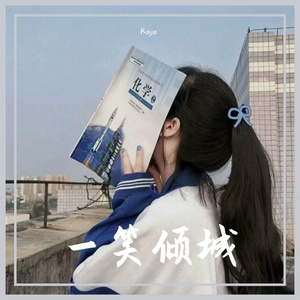 汪苏泷-一笑倾城（Kaya remix）