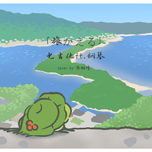旅行青蛙（电吉他 ft.钢琴）