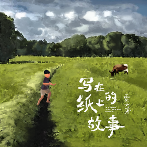 写在纸上的故事