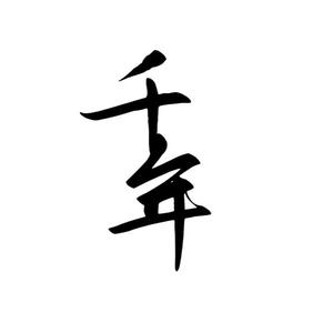千年