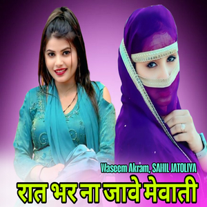 रात भर ना जावे मेवाती