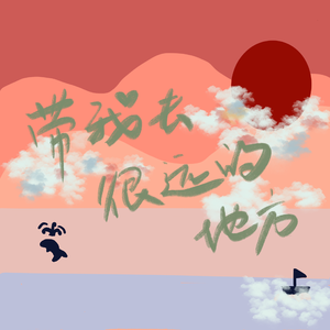 带我去很远地方