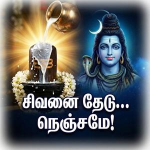 சோமவாரம் வந்தது | Somavaram Vanthathu | New Tamil Sivan Song