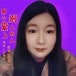 那个爱上别人的人(DJ版)