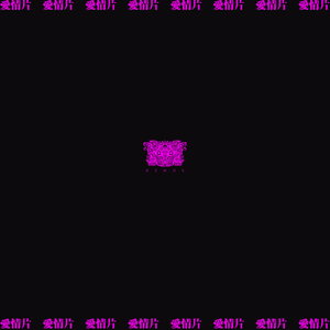 爱情片（伴奏）