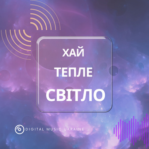 Хай Тепле Світло