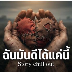 ฉันมันดีได้แค่นี้