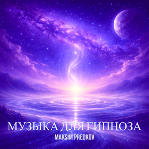 Музыка для гипноза