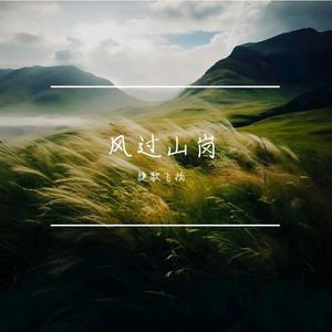 风过山岗