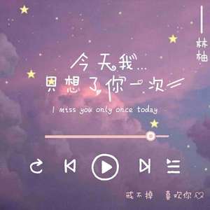 今天我只想你了一次