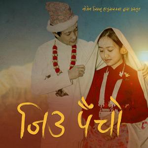 Bhagi Jane Sallah | Jiu Paicho | A Musical Film | Sunita Thegim | Nogen Limbu |