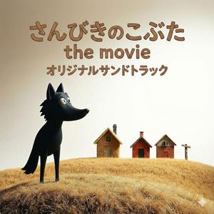 おおかみがきたぞ