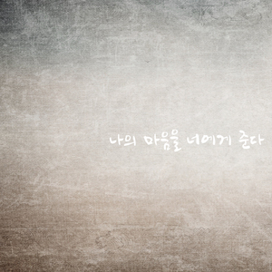 나의 마음을 너에게 준다